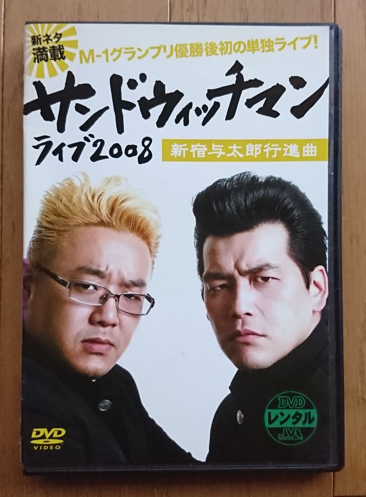 【レンタル版DVD】サンドウィッチマン ライブ2008 新宿与太郎行進曲 ※ジャケット傷みあり