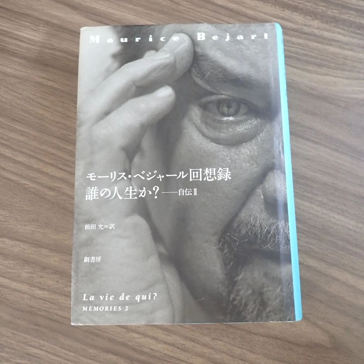 モーリス・ベジャール回想録: 誰の人生か-自伝2 劇書房