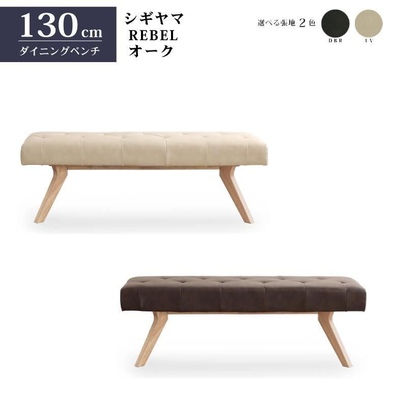シギヤマ家具 ダイニングベンチ レブル 130cm 合皮 アイボリー ダークブラウン REBEL オーク