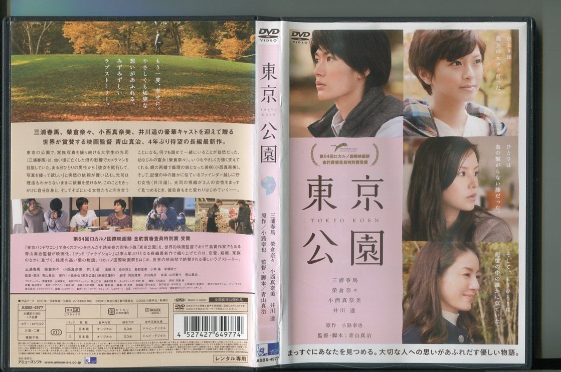 東京公園/ 中古DVD レンタル落ち/三浦春馬/榮倉奈々/a4688