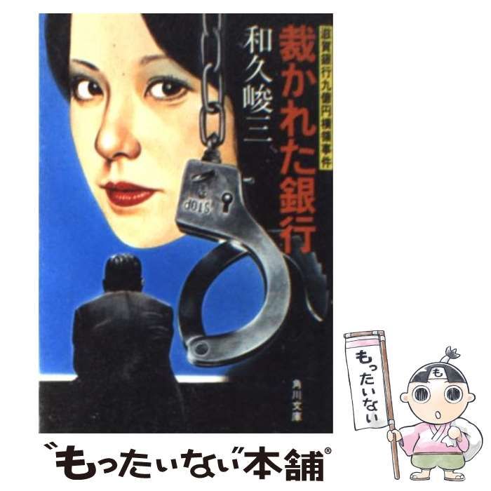中古】 裁かれた銀行 滋賀銀行九億円横領事件 （角川文庫