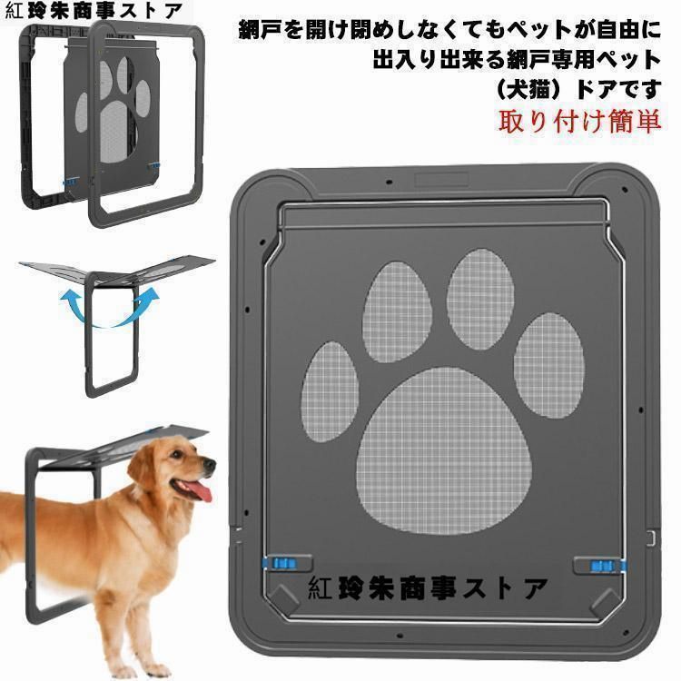 ペットドア 犬猫出入り口 中型犬用 網戸用出入り口 ネット網戸用 小型犬 中型犬 大型犬 磁石 耐用 自動に閉める 通り抜け 足