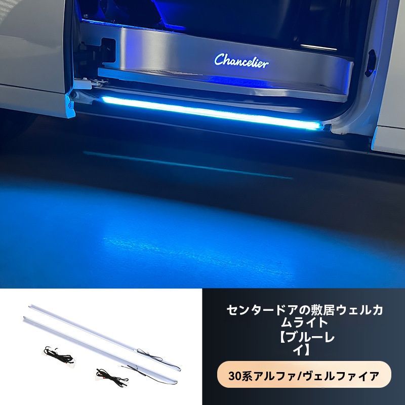 アルファード30系 ヴェルファイア30系 15-22年対応 中ドア スカッフプレート イルミネーション LED ウェルカムライト サイドスカートランプ 青 白 感アップ