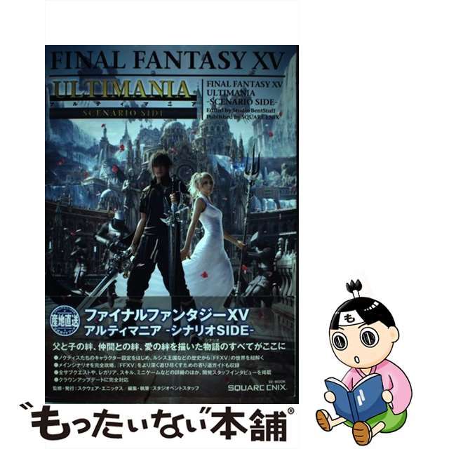 【中古】 ファイナルファンタジー15アルティマニア-シナリオSIDE- -SCENARIO SIDE- (SE-MOOK) / スタジオベントスタッフ  / スクウェア・エニックス