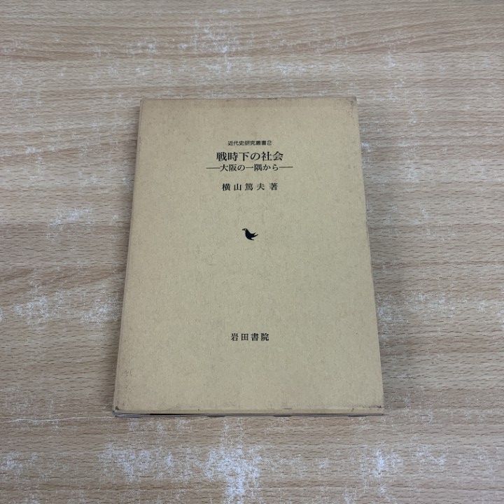 ○01)【同梱不可】戦時下の社会 大阪の一隅から/近代史研究叢書