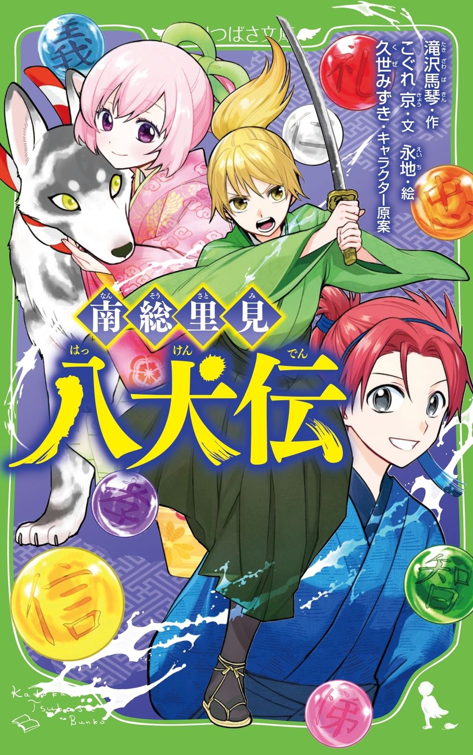 南総里見八犬伝/角川書店/滝沢馬琴（単行本） - メルカリ