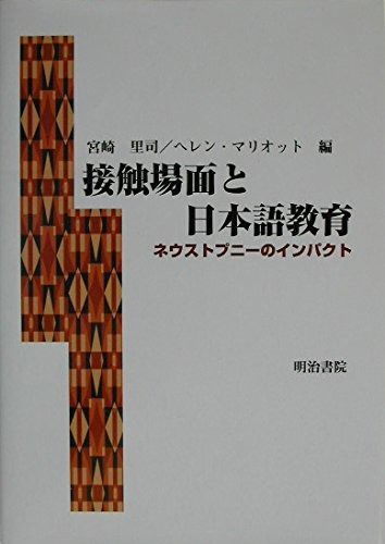 接触場面と日本語教育 ネウストプニーのインパクト