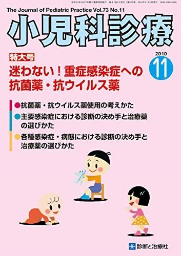 [A01212424]小児科診療 2010年 11月号 [雑誌]