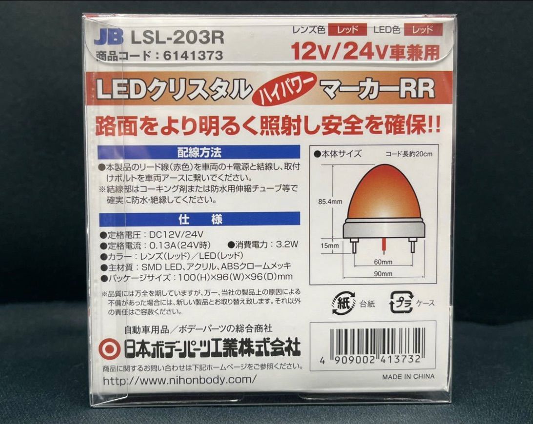 LSL-203R レッド 赤 2個 激光 JB メッキ レトロ デコトラ アート LEDクリスタルHPマーカー LEDバスマーカーランプ  12V/24V トラックショップASC - メルカリ