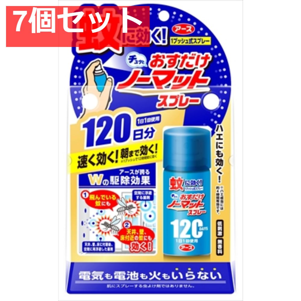 おすだけノーマット スプレータイプ 120日分 7個セット
