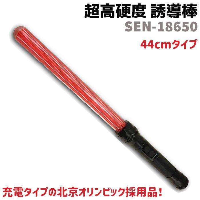 誘導棒 LED 超高硬度 誘導灯 充電タイプ SEN-18650 44cm 護身