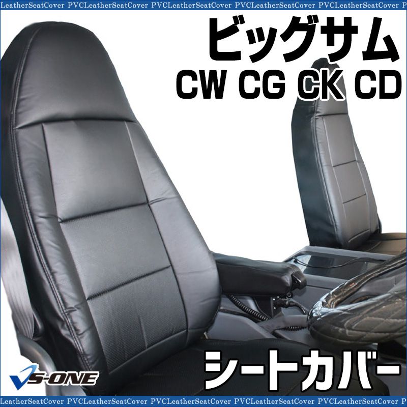 【即納】シートカバー ビッグサム CW/ CG/ CK/ CD (H09/10～H16/10) ヘッド一体型 大型 トラック用品 防水 難燃性 日産UD ● ビッグサム CW⁄ CG⁄ CK⁄ CD (H09⁄10～H16⁄10) シートカバー ヘッド一
