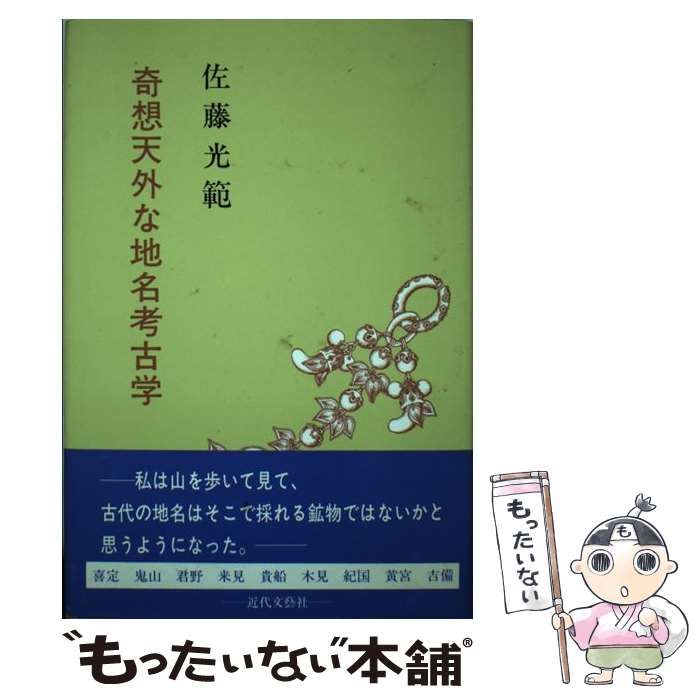 【中古】 奇想天外な地名考古学 / 佐藤 光範 / 近代文芸社