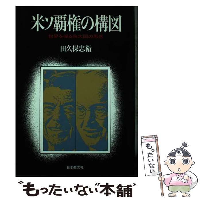 【中古】 米ソ覇権の構図 世界を操る超大国の思惑/日本教文社/田久保忠衛 中古】 米ソ覇権の構図 世界を操る超大国の思惑 / 田久保 忠衛