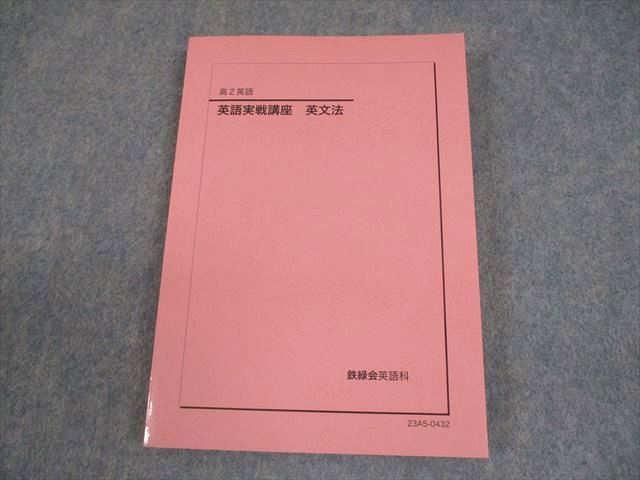 鉄緑会 高2英語 英語実戦講座 英文法 テキスト 状態良い 2023 016m0D 鉄緑会 高2英語 英語実戦講座 英文法 テキスト 状態良い 2023