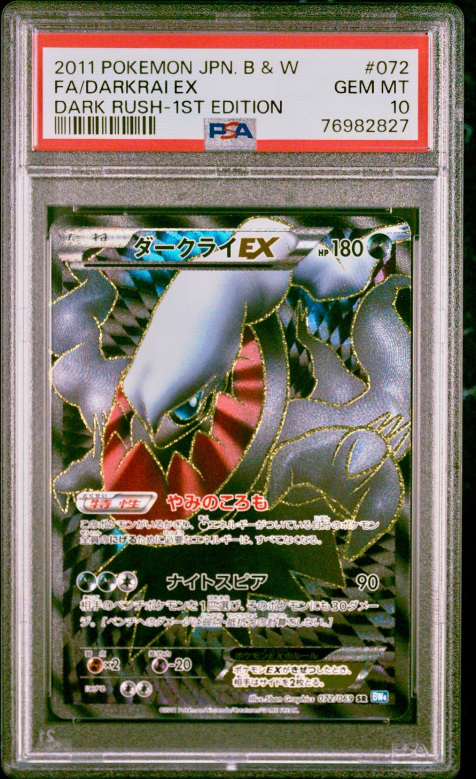 ダークライEX 1st psa10 bw6 ポケカ ダークライEX 1ST 072 ポケモンカード PSA10 - メルカリ