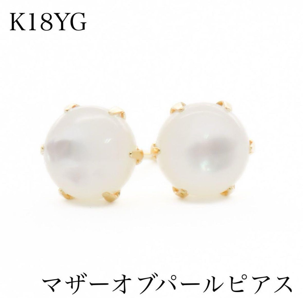 K18YG マザーオブパール ピアス 18金ピアス 新品 プレゼントにも  