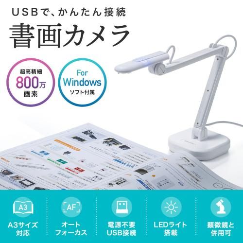 サンワサプライ USB書画カメラ CMS-V46W