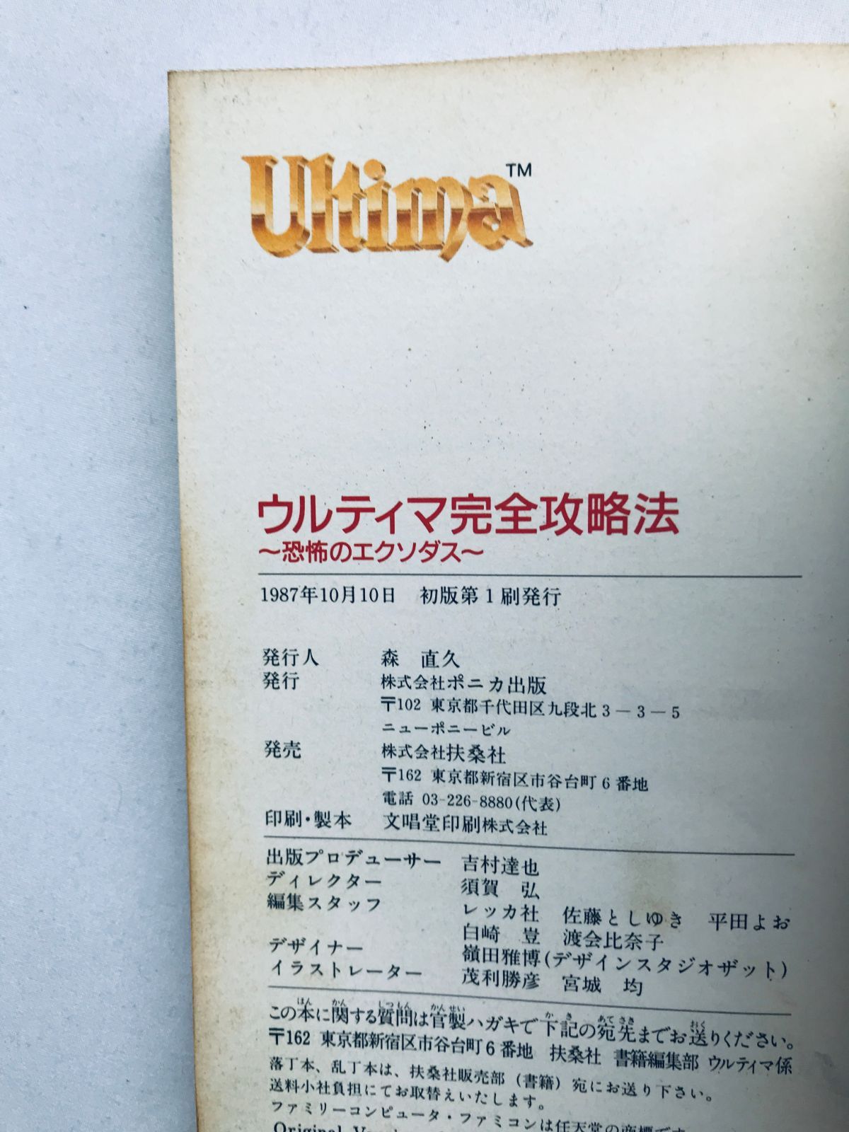 ウルティマ 恐怖のエクソダス 完全攻略法 攻略本 ガイド 初版 FC