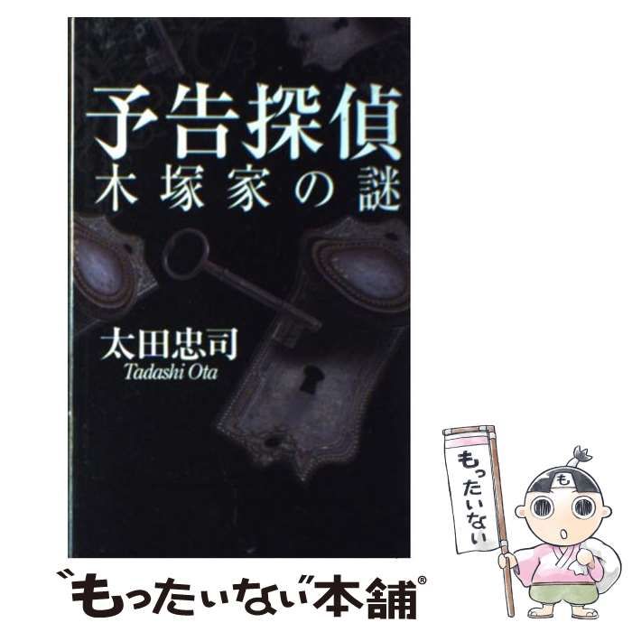 【中古】 予告探偵 木塚家の謎/中央公論新社/太田忠司 中古】 予告探偵 木塚家の謎 （C・NOVELS） / 太田 忠司 / 中央