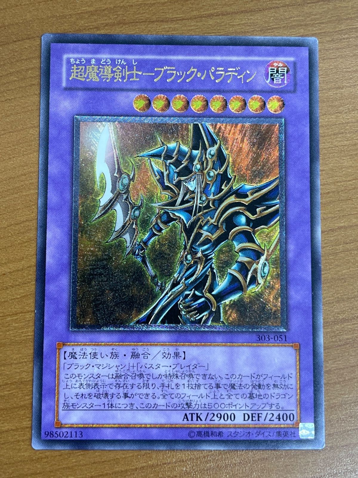 状態B 超魔導剣士－ブラック・パラディン アルティメット レリーフ 303