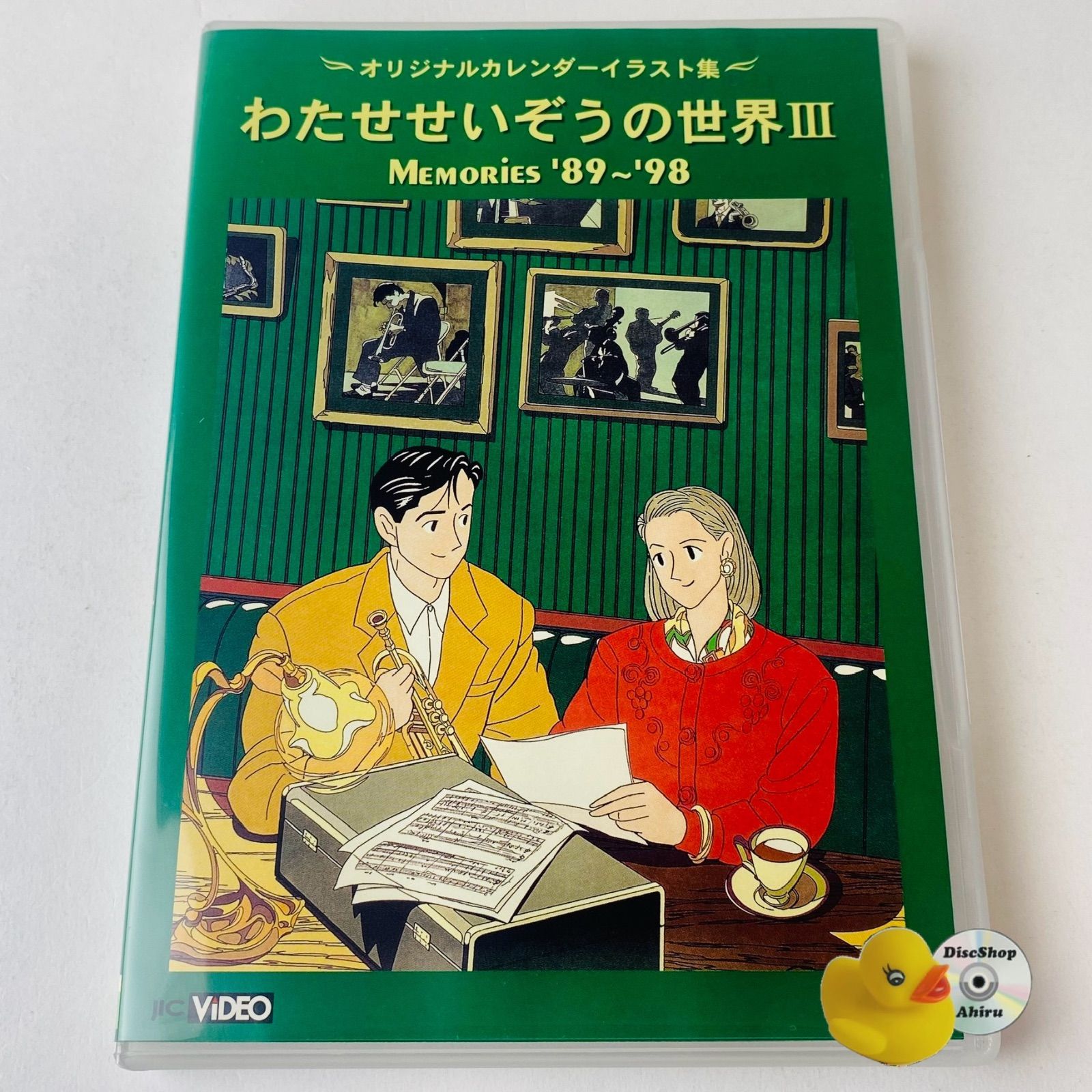 わたせせいぞうの世界III～オリジナルカレンダー イラスト集