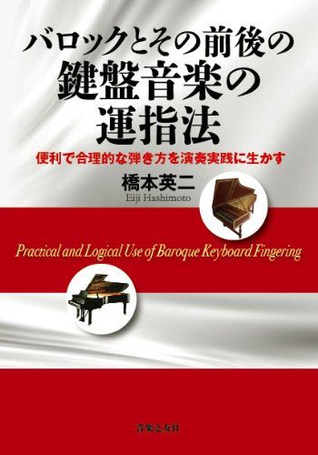 バロックとその前後の鍵盤音楽の運指法: 便利で合理的な弾き方を