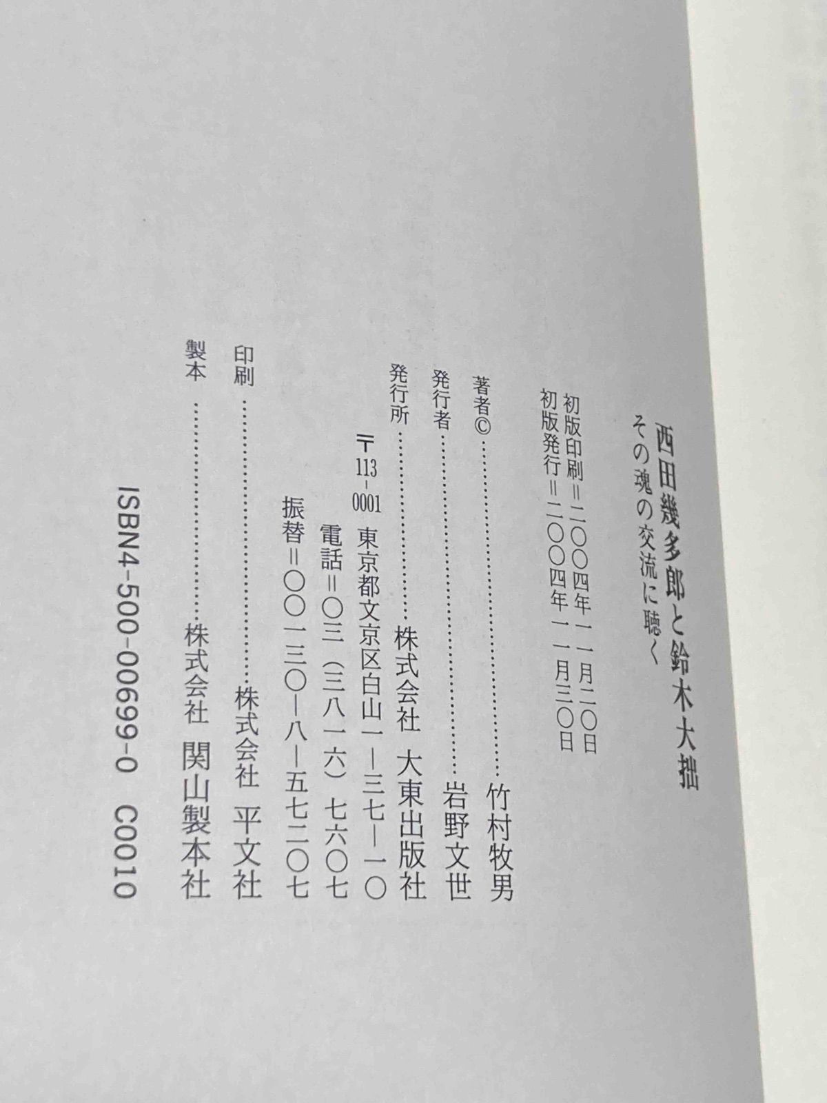 西田幾多郎と鈴木大拙 その魂の交流に聴く◇竹村牧男、大東出版