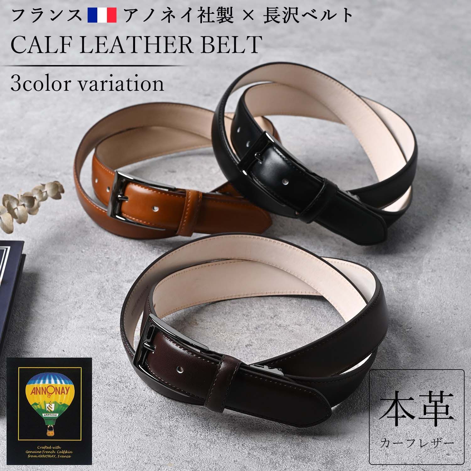 カーフレザー ベルト メンズ 本革 ビジネス カジュアル フランス製 アノネイ社 革 レザー 28mm幅 2.8cm幅 太め 長め 大きいサイズ サイズ調整 長沢ベルト フォーマル スーツ 紳士 男性 通勤 通学 シンプル