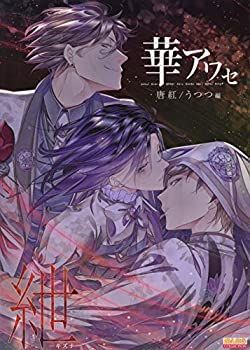 【中古】 華アワセ 唐紅 うつつ編 紲-キズナ- (B's-LOG COLLECTION)