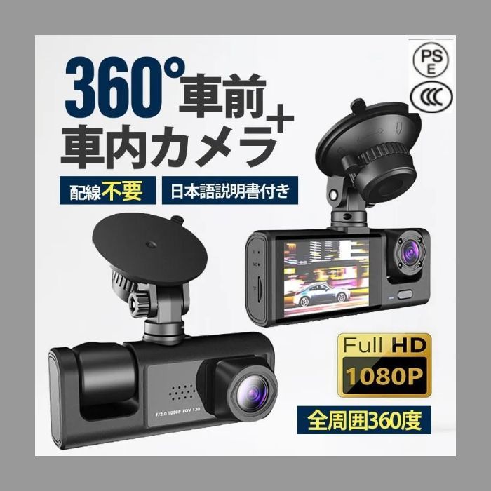 ドライブレコーダー 配線不要 高画質 ドラレコ 360度 2カメラ HD1080P 200万画素 フルHD 前170°車内120° 広範囲 ループ録画 日本語説明書