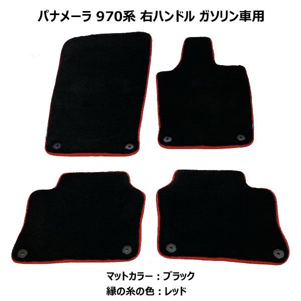 マット パナメーラ 970系 右ハンドル ガソリン車 フロアマット ブラック 縁の糸の色 レッド 厚さ 20mm
