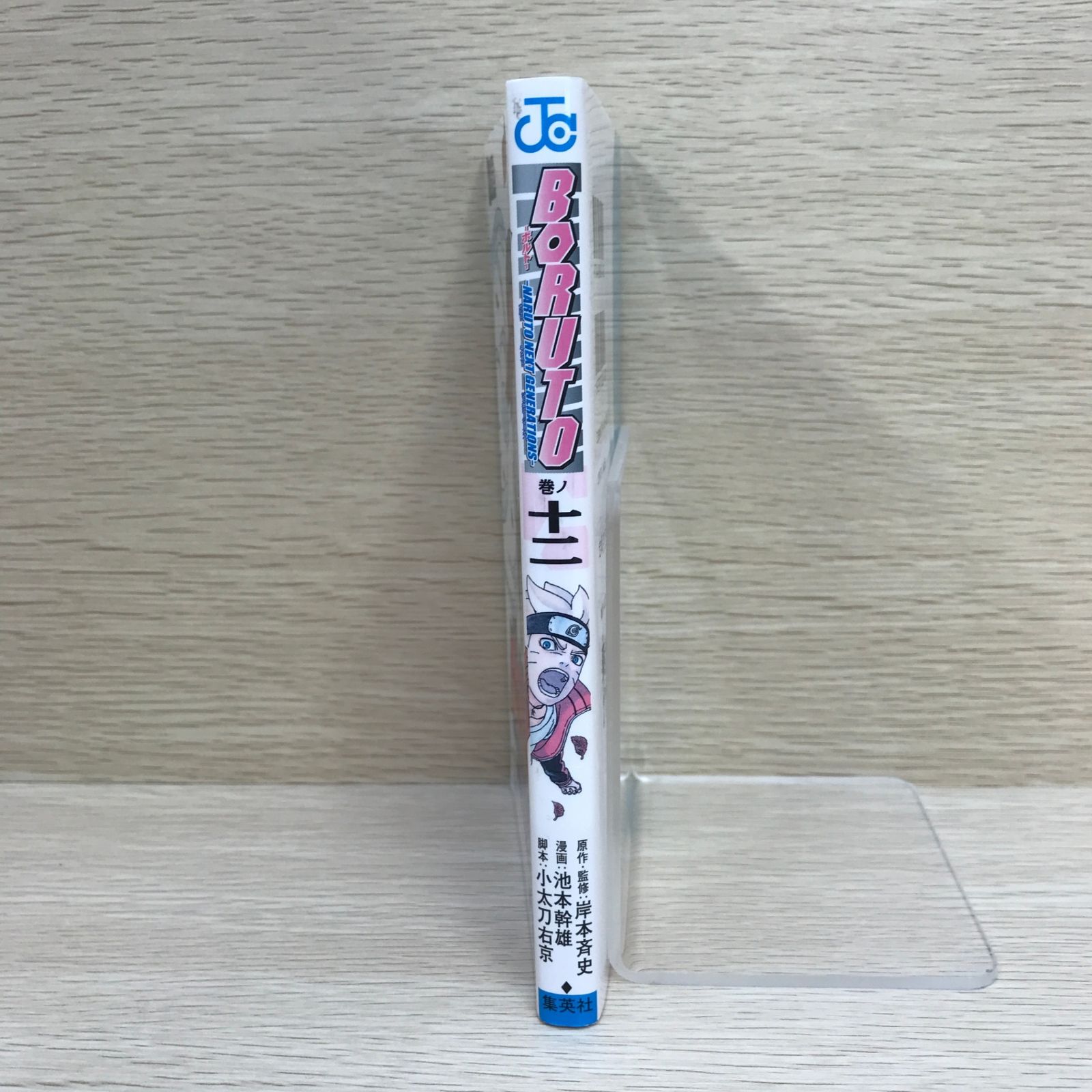 初版】BORUTO－ボルト－ －NARUTO NEXT GENERATIONS－ 12巻/【作者