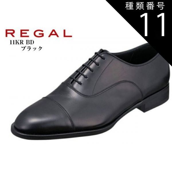 種類11:ブラウン/25.5cm REGAL 11KR BD (リーガル)本革ドレス トラッド ビジネスシューズ 日本製 ライニングにクールマックスを使用。さらっとした感触でベタ付き感が低減 冠婚葬祭にもお勧め 就