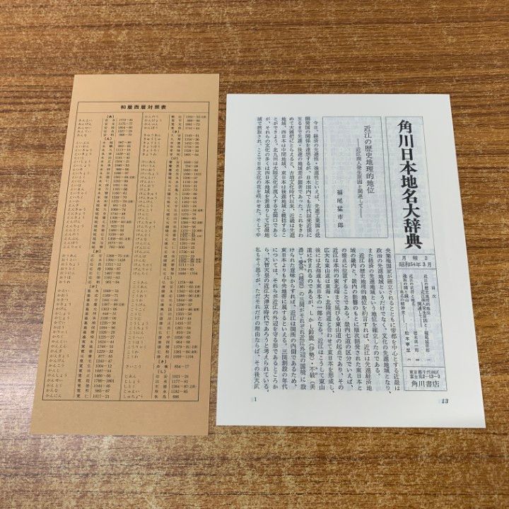 △01)【同梱不可】角川日本地名大辞典25 滋賀県/「角川日本地名