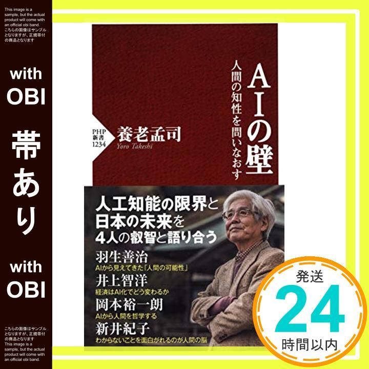 帯あり AIの壁 人間の知性を問いなおす PHP新書 養老 孟司_07