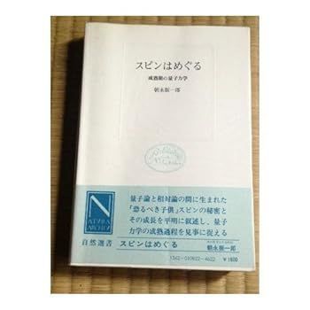 【中古】(非常に良い)スピンはめぐる: 成熟期の量子力学 (自然選書) 朝永 振一郎