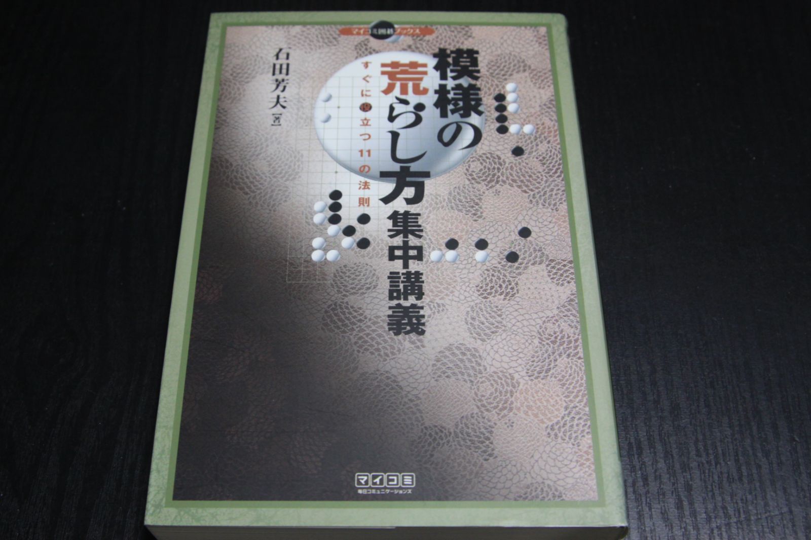 囲碁】模様の荒らし方集中講義 石田芳夫 - メルカリ