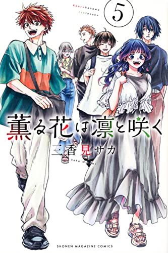 薫る花は凛と咲く 1～17巻 最新刊まで 三香見サカ 少年マガジンKC. 薫る花は凛と咲く 全巻セット（1-18巻 最新刊） | 八文字屋