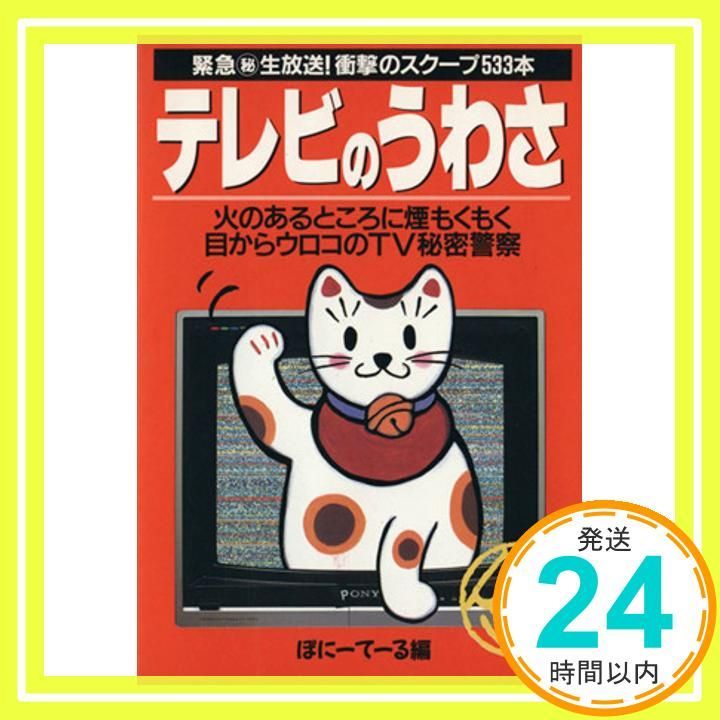 テレビのうわさ 双葉文庫 ぽ 1-7 Nov 01 1992 ぽにーてーる_03