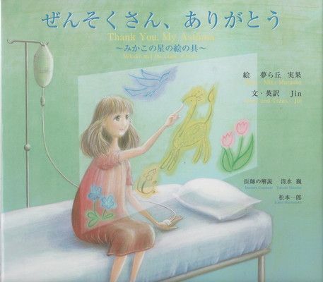 中古】ぜんそくさん、ありがとう みかこの星の絵の具