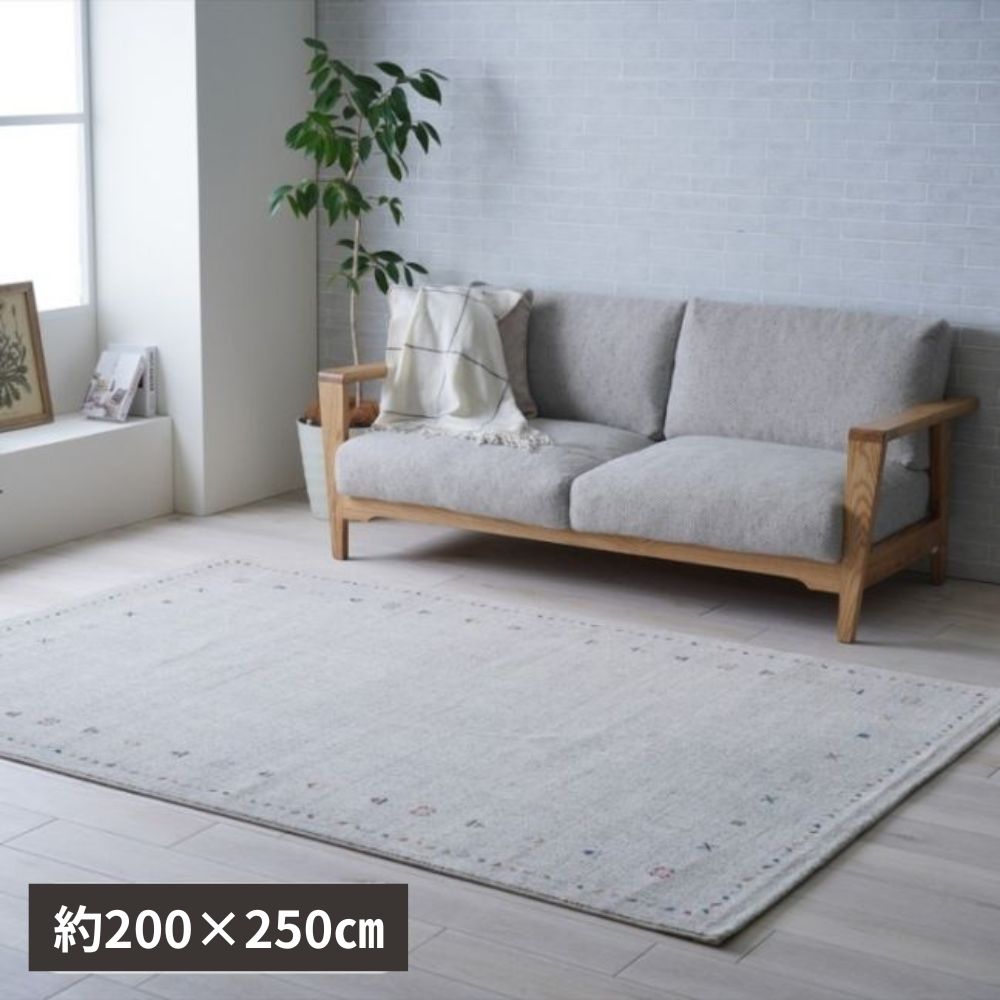 200x250㎝ ラグ カーペット 絨毯 マイア 頑丈 ペット消臭 抗菌効果 4001