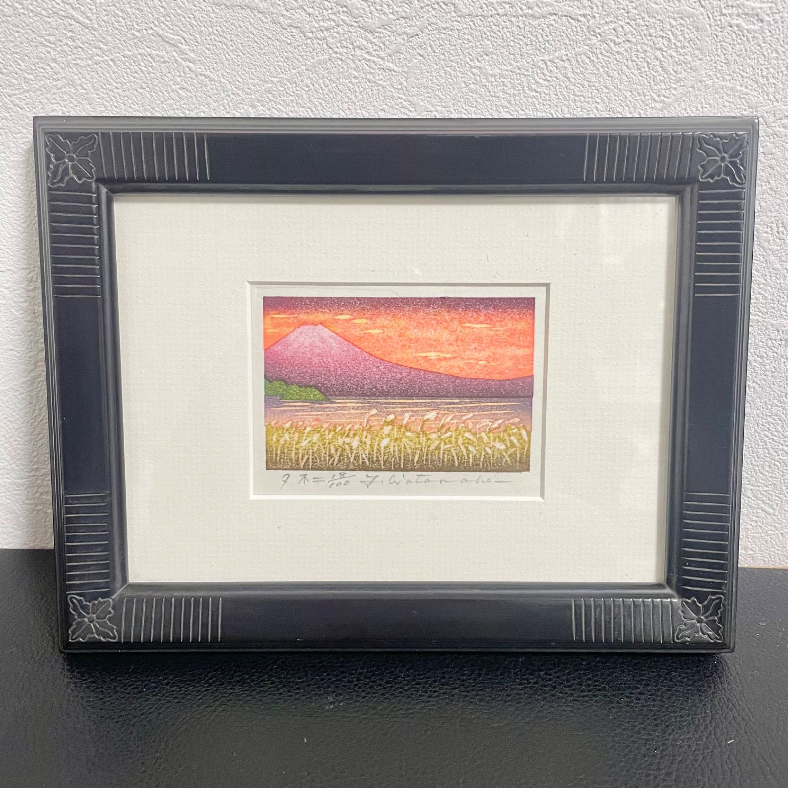 渡辺裕司 夕不二 富士山 木版画 額装 18 100
