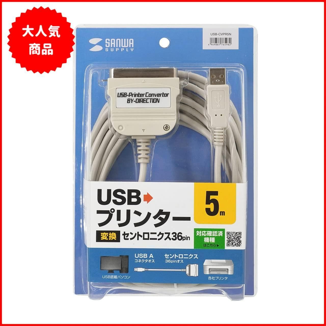 サンワサプライ USBプリンタコンバータケーブル(IEEE1284-USB変換・5m) USB-CVPR5N ホワイト