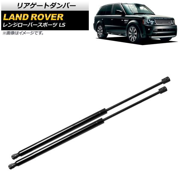 得価 リアゲートダンパー ランドローバー レンジローバースポーツ LS 2012年～2013年 ブラック AP-4T809 入数：1セット(2個) その他