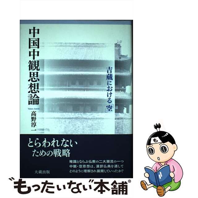 【中古】 中国中観思想論 吉蔵における「空」 / 高野 淳一 / 大蔵出版