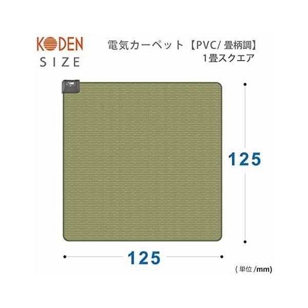 広電(KODEN) ホットカーペット 1畳 正方形 125×125cm 防水 グリーン 畳