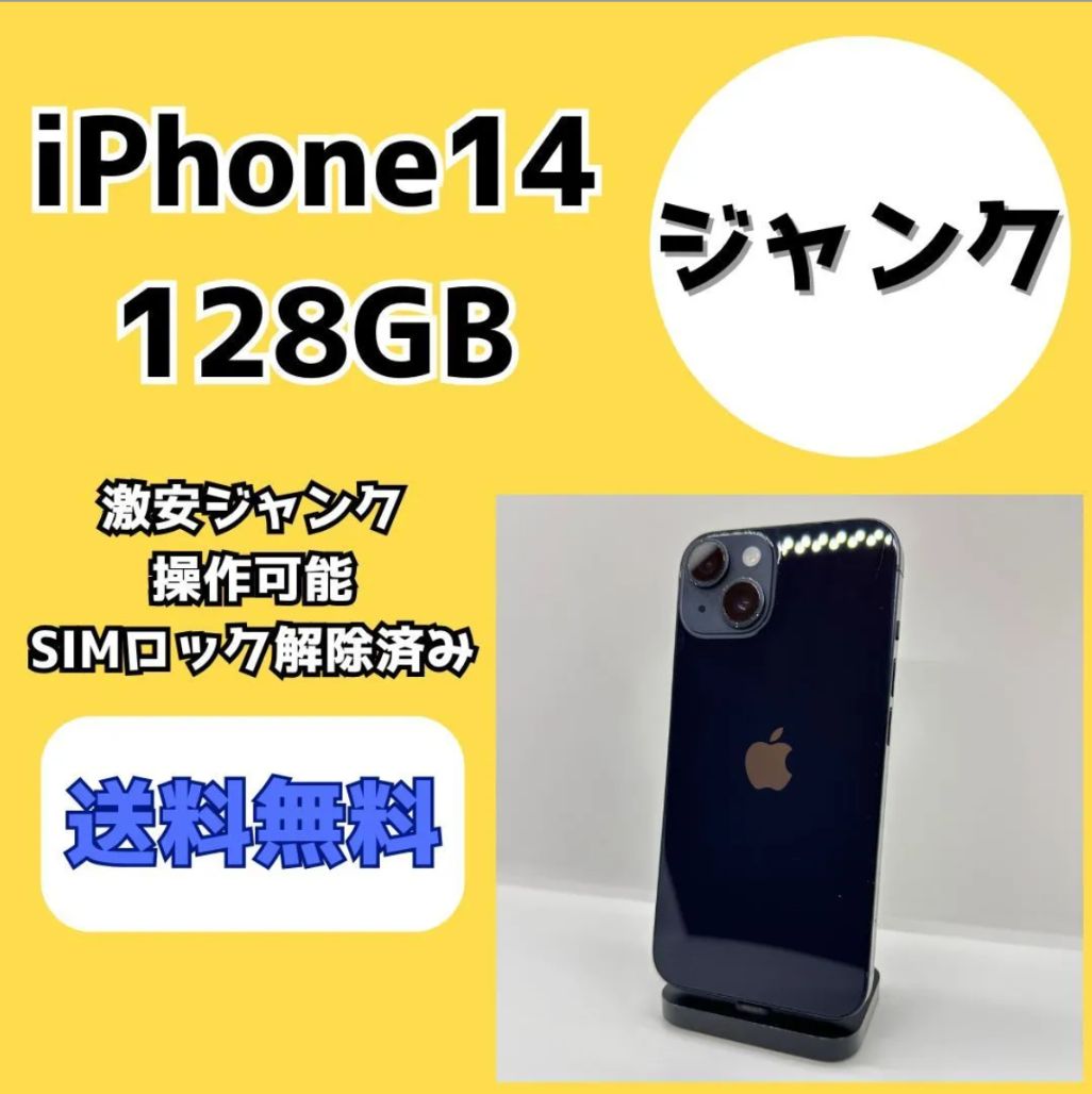 激安ジャンク】iPhone14 128GB ミッドナイト【SIMロック解除済み