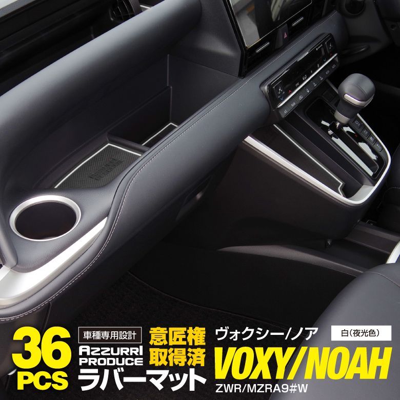 【意匠権取得済み】 トヨタ 90系 ヴォクシー ノア 7人乗り インパネ一体型 折りたたみ式サイドテーブル 大型サイドテーブル ラバーマット ラバードアポケットマット 夜光色 ホワイト 36ピー