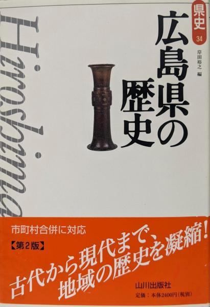 【中古】広島県の歴史<県史 / 児玉幸多 監修 34>／岸田 裕之 (編集)／山川出版社 人気・おすすめ｜使いやすい・旅行におすすめ セール中 全国発送